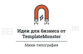 Идеи для бизнеса от TemplateMonster - Мини-типография