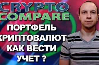 Crypto Compare учет криптовалют / альтсезон / как заработать на криптовалюте / заработок в интернете